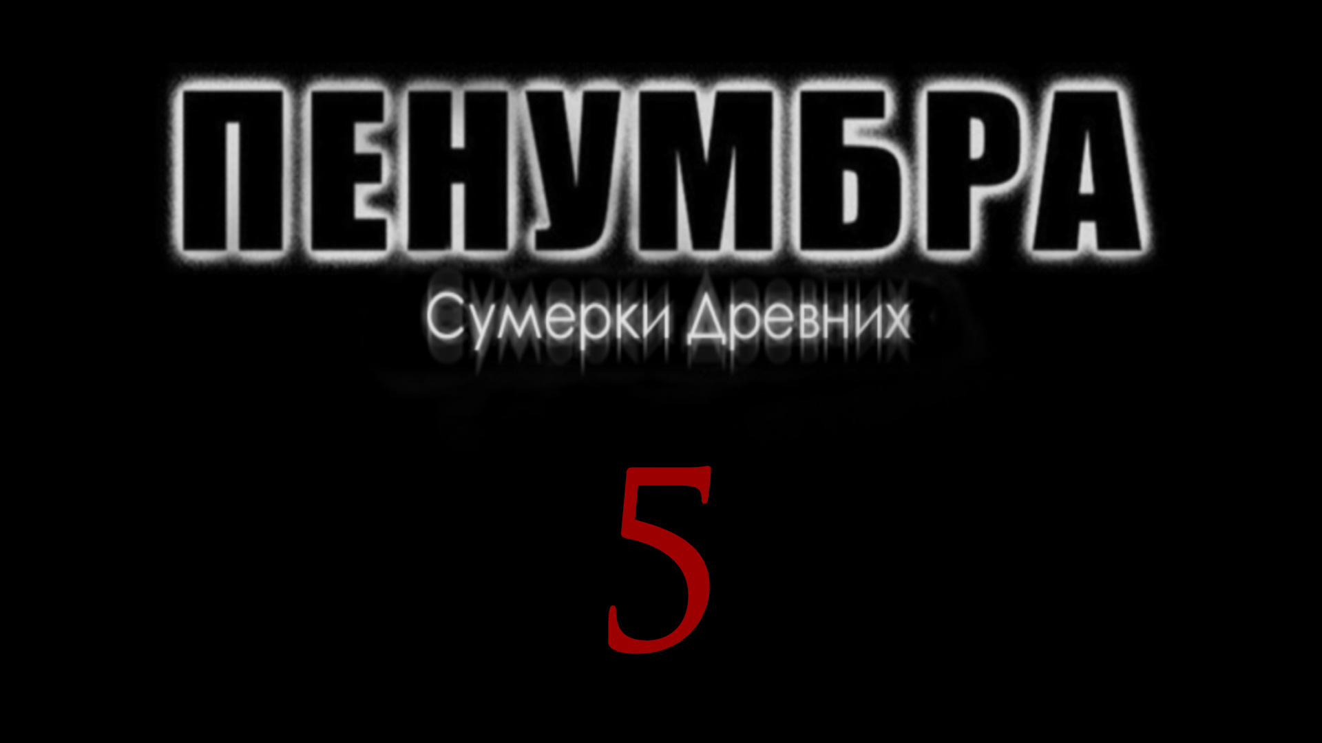 Пенумбра: Сумерки древних - Прохождение игры на русском [#5] | PC (2018 г.)