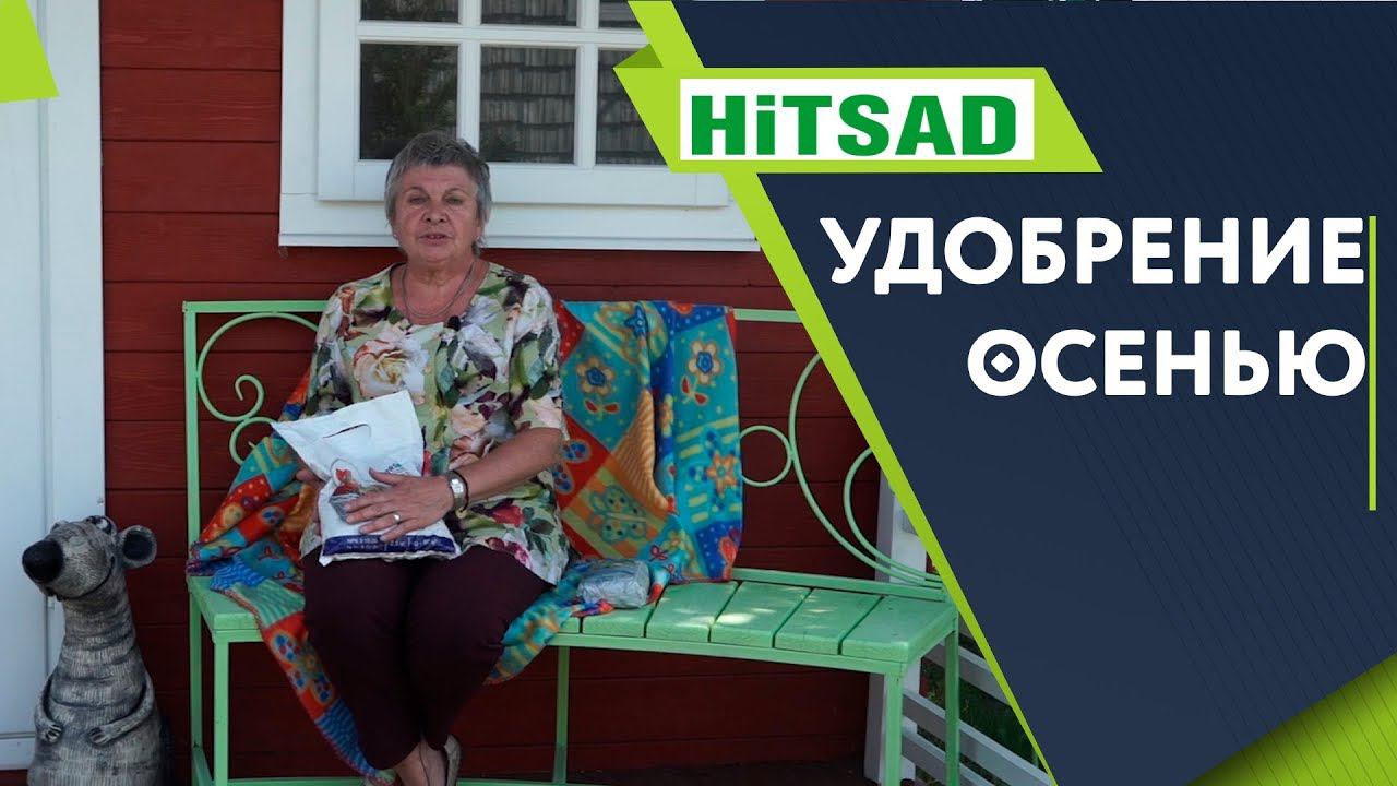 Осенние Удобрения - ЭТО ВАЖНО  Советы Садоводам От Хитсад ТВ