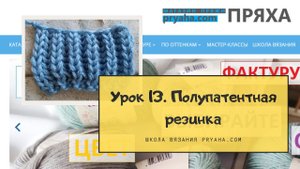 Школа вязания. Урок 13. Полупатентная резинка