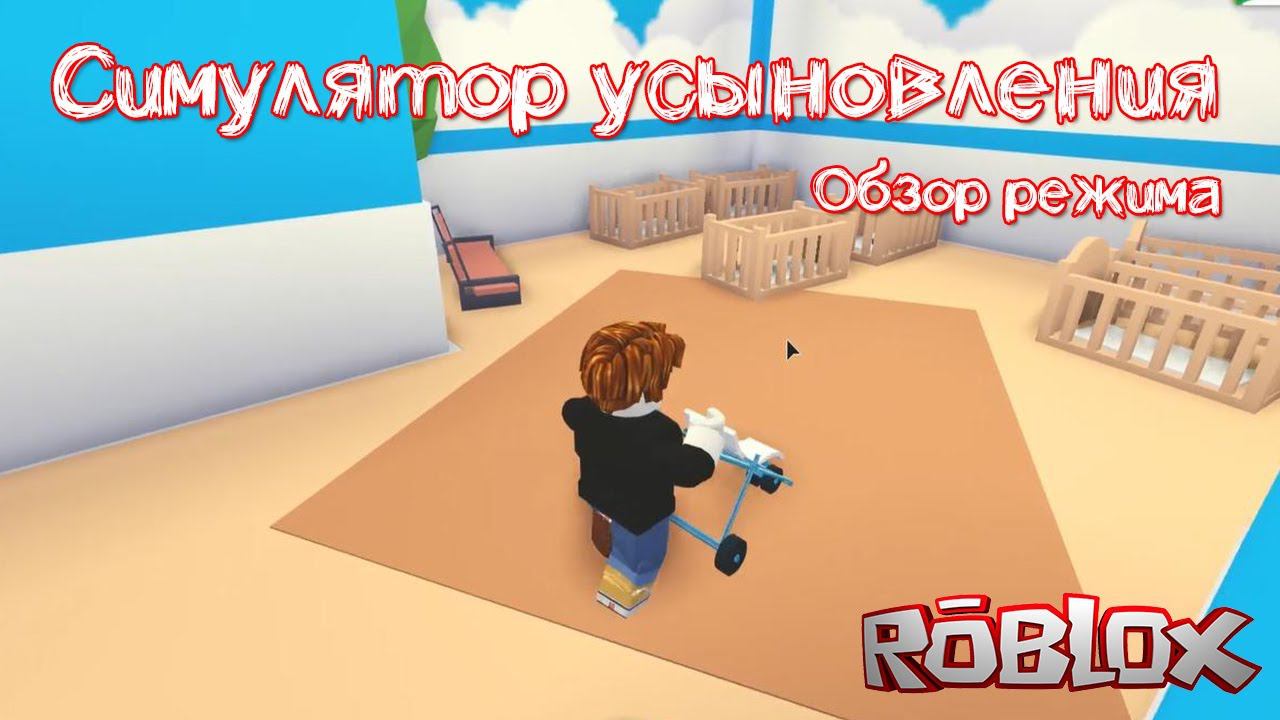 Всех детей разобрали в Симуляторе усыновления в Роблокс | Обзор режима усыновления / удочерения