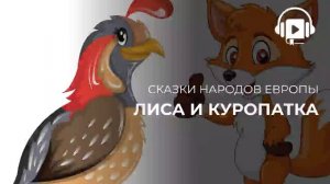 Лиса и куропатка