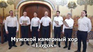 Мужской камерный хор «Logos» - Рождественское поздравление