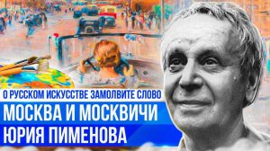 О РУССКОМ ИСКУССТВЕ ЗАМОЛВИТЕ СЛОВО | БЫТ СОВЕТСКОГО НАРОДА НА ПОЛОТНАХ ЮРИЯ ПИМЕНОВА