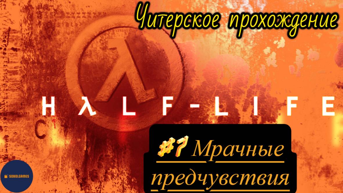 Читерское прохождение Half-Life. Миссия "Мрачные предчувствия"