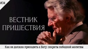 Дэвид Вилкерсон - Секреты победоносной молитвы