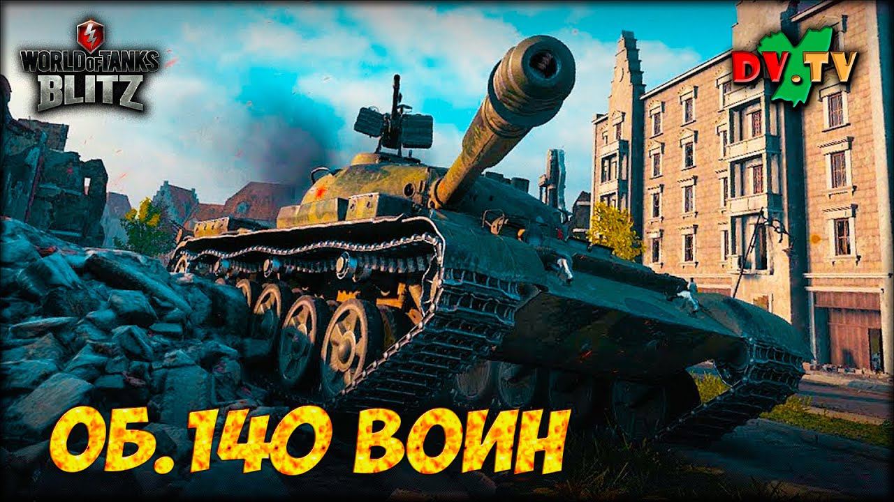 ОБ.140 ВОИН ► ЛУЧШИЕ БОИ #192 ► WOT BLITZ ► ТАНКИ БЛИЦ ► 2K 60FPS смотреть онлайн