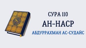 Сура 110 Ан-Наср // Абдуррахман Ас-Судайс