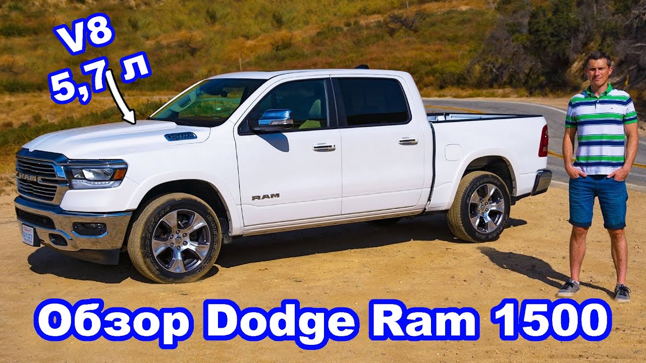 Обзор Dodge Ram 1500 - это Rolls-Royce среди пикапов!