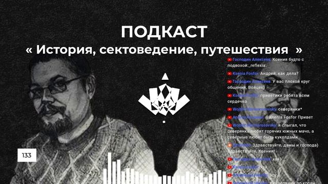 Ежи Сармат. История, сектоведение, путешествия
