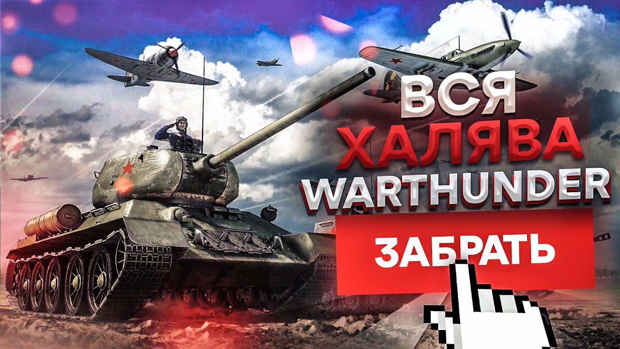 Вся Халява War Thunder для Новичков Промо-страницы с бонусами и подарками при регистрации