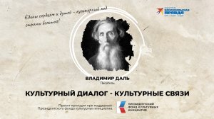 Владимир Даль: Культурный диалог - культурные связи