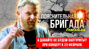 А давайте не будем халтурить!? Про концерт к 23 февраля | Пояснительная Бригада | 25.02.24