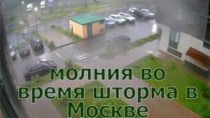 молния ударила в землю на камеру. Москва 2022