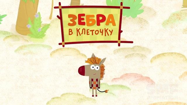 Squared Zebra, Arabic dub's intro (Зебра в клеточку, заставка арабского дубляжа) смотреть онлайн
