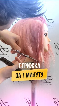Стрижка за 1 минуту