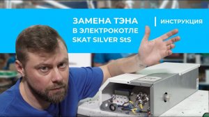 Замена ТЭНа в электрокотлах SKAT SILVER StS