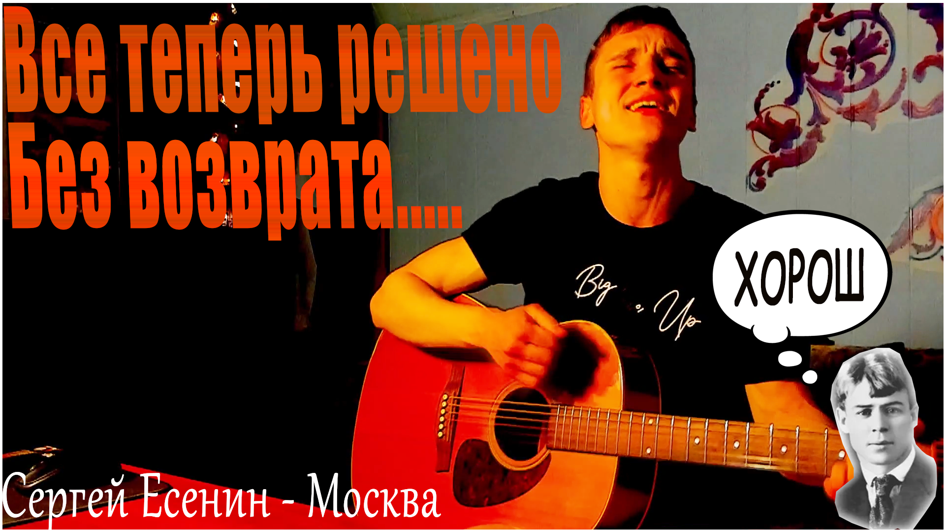 Слушать монгол есенин. Я усталым таким ещё не был Есенин. Есенин Москва да теперь решено. Есенин мотив циферками.