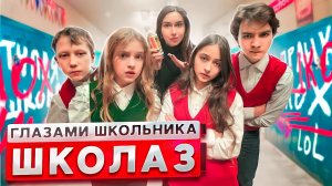 От первого лица_ Школа 3 ! ПОДРАЛСЯ в ШКОЛЕ ? ИСПОРТИЛИ СТЕНЫ ШКОЛЫ БАЛЛОНЧИКОМ  _ ГЛАЗАМИ ШКОЛЬНИК