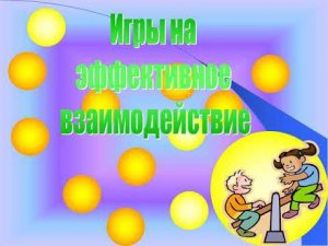 Презентация "Педагогическое взаимодействие образовательного процесса"