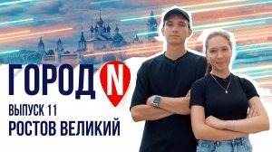 "Город N" #11 | г. Ростов Великий