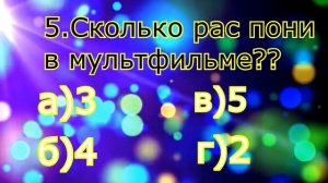ТЕСТ:НАСКОЛЬКО ТЫ ЗНАЕШЬ My Little Pony?