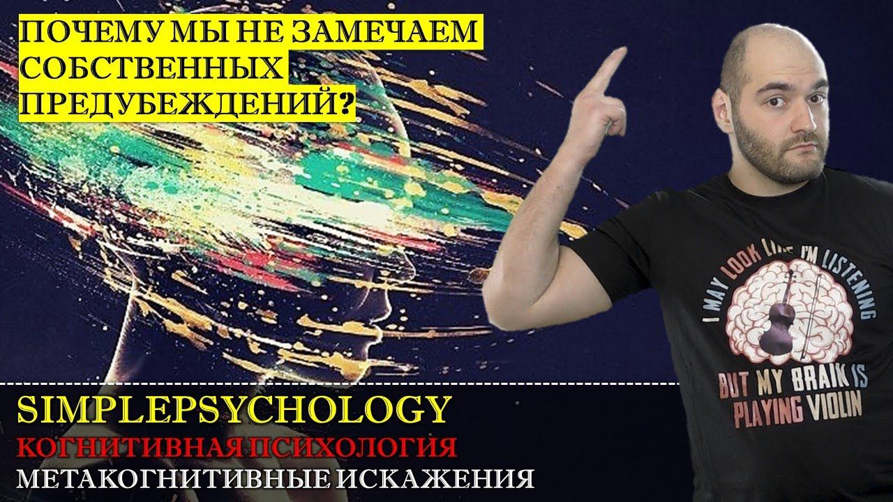 Когнитивная психология #160. Метакогнитивные искажения или почему мы не замечаем своих предубеждений