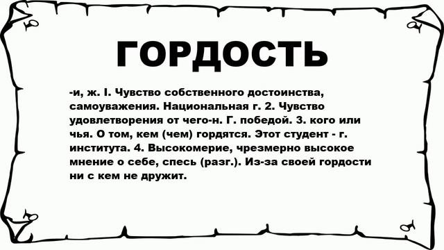 ГОРДОСТЬ - что это такое? значение и описание