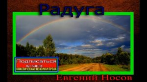 Радуга  — Евгений Носов  — читает Павел Беседин
