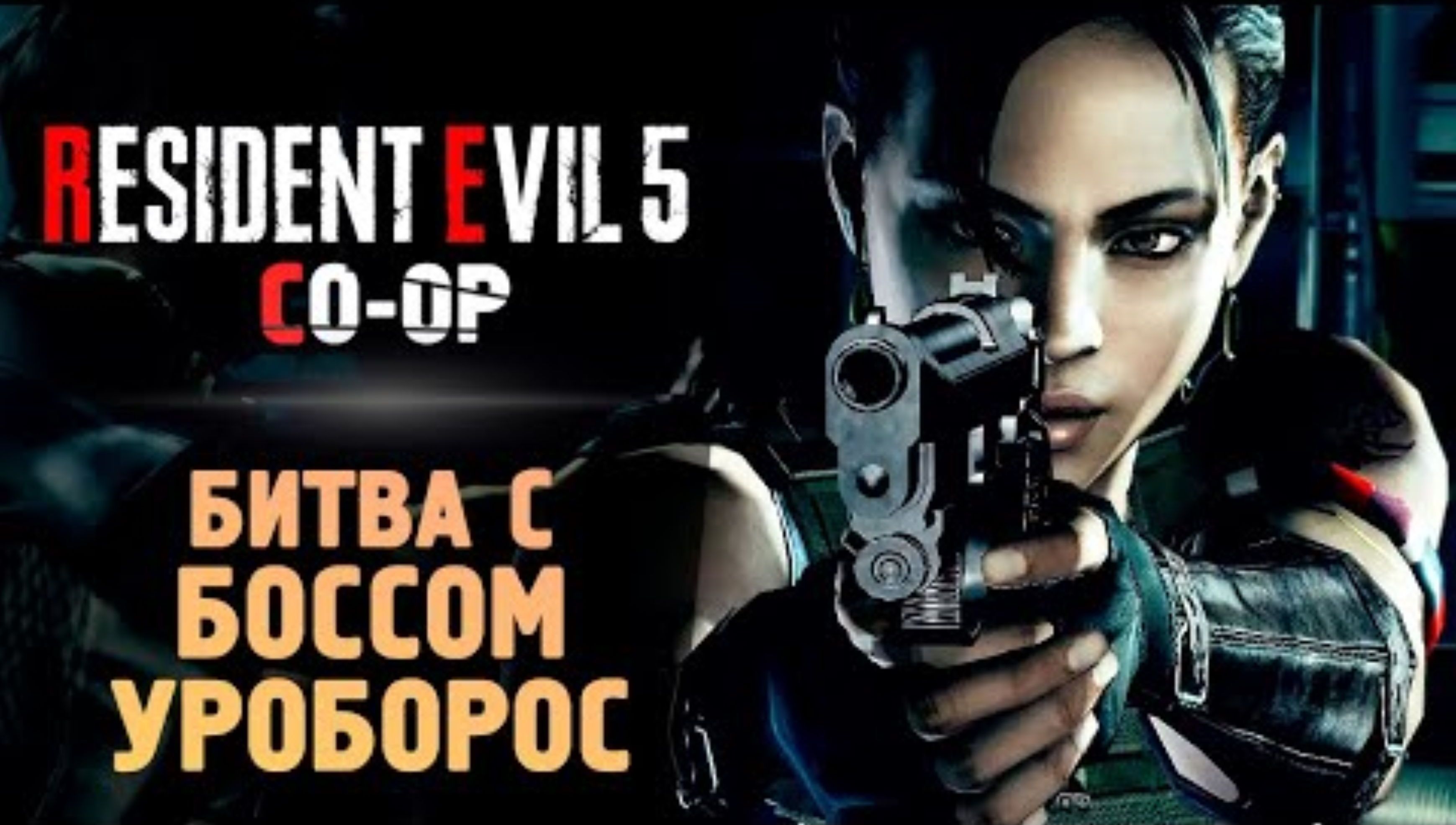БИТВА С УРОБОРОСОМ - Прохождение - Resident Evil 5 #6