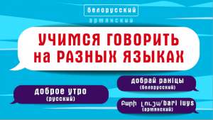 Как поздороваться и попрощаться на языках народов России