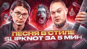 Песня в стиле SLIPKNOT за 5 минут!