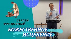 Сергей Фундовный. Божественное исцеление