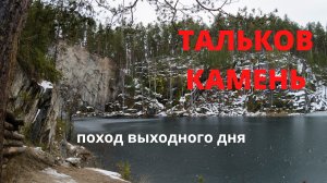 тальков камень  пускают без qr кодов