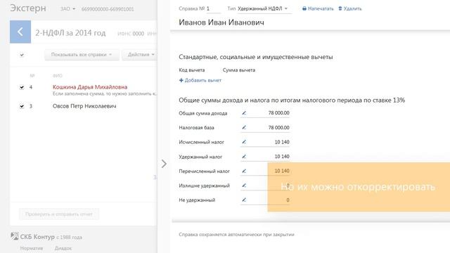 Как подготовить и сдать справки 2‑НДФЛ в сервисе Контур.Экстерн смотреть онлайн