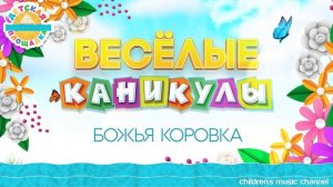 ВЕСЁЛЫЕ КАНИКУЛЫ ☀ БОЖЬЯ КОРОВКА ☀ HAPPY HOLIDAYS ☀