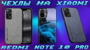 ЧЕХЛЫ НА - XIAOMI REDMI NOTE 10 PRO