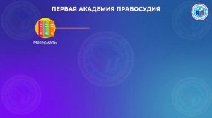 Первая академия правосудия