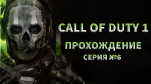 ДИВЕРСИЯ НА ЛИНКОРЕ ТИРПИЦ Call of duty 1 ПРОХОЖДЕНИЕ №6