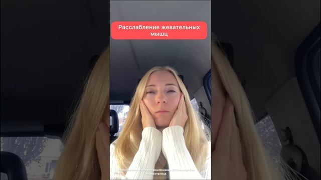 Расслабление жевательных мышц #омоложение #жевательныемышцы #стоимвпробке #красоталица