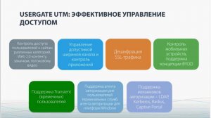 Сравнение нового решения UserGate UTM с UserGate Proxy & Firewall