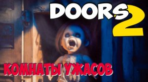 DOORS 2 Комнаты ужасов | Страшные истории