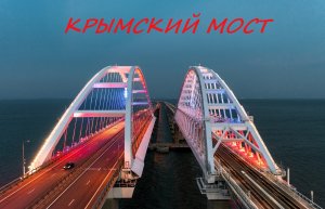 Крымский мост