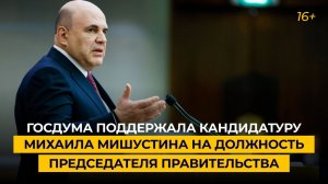 Госдума поддержала кандидатуру Михаила Мишустина на должность председателя правительства