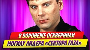 В Воронеже осквернили могилу панк-музыканта Юрия Хоя