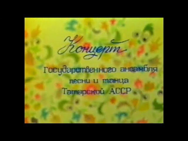 Концерт Государственного ансамбля песни и танца Татарской АССР (1982 год).