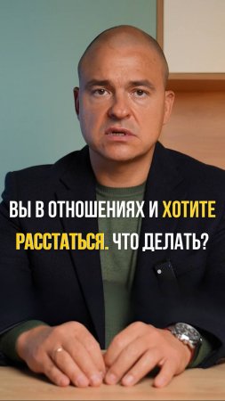 Если вы в отношениях и хотите расстаться. Что делать?