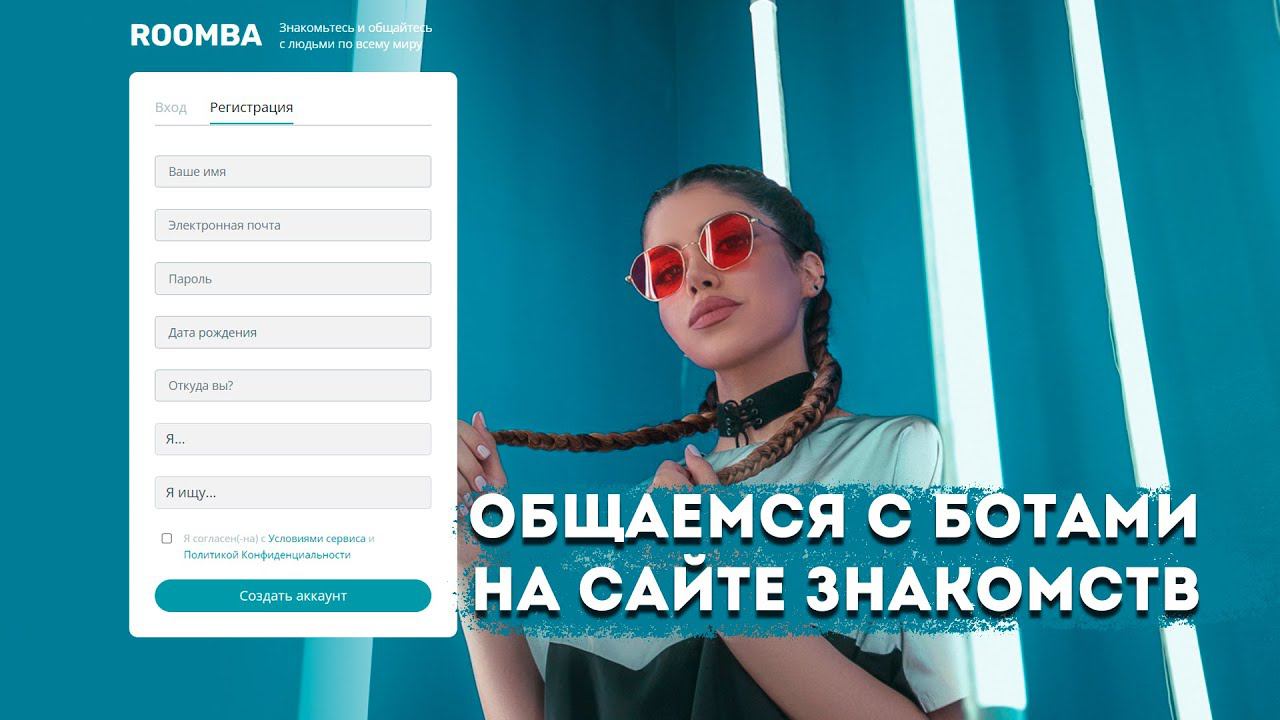 Сайт знакомств ROOMBA (roomba.me) - Общаемся с ботами смотреть онлайн