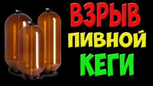 Взрыв пивной кеги после выстрела
