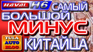 HAVAL H6 - ДТП и самый серьёзный МИНУС Китайца