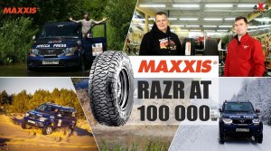 Шины MAXXIS Razr AT после 100 000 км. Отзыв Вадима Шрайбера - Выходной с УАЗ